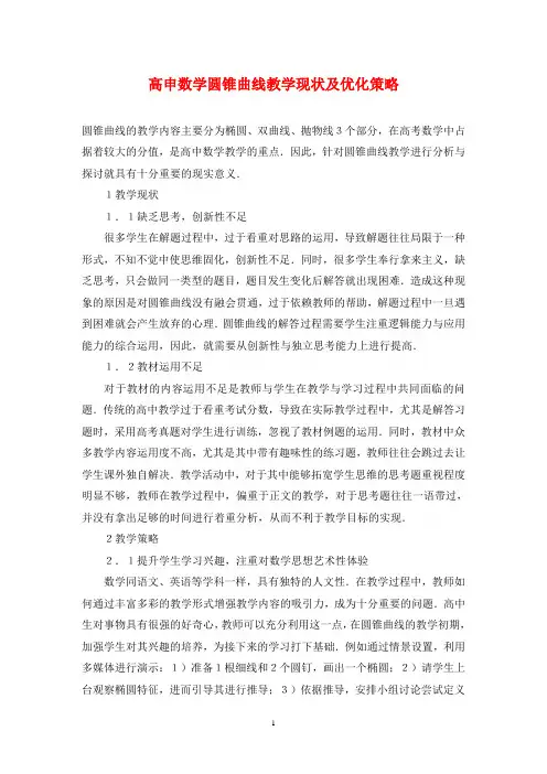 高申数学圆锥曲线教学现状及优化策略
