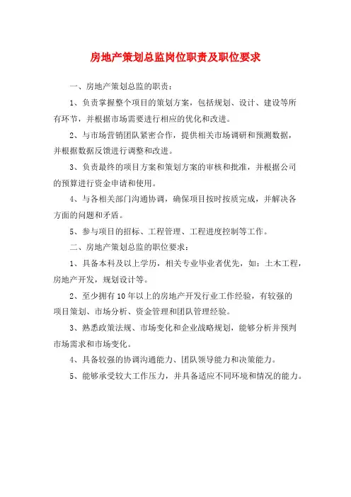 房地产策划总监岗位职责及职位要求
