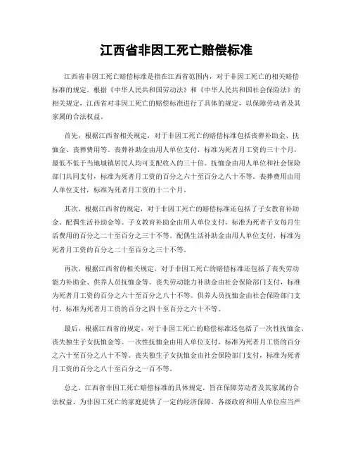 江西省非因工死亡赔偿标准
