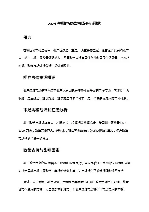 2024年棚户改造市场分析现状