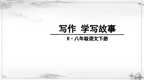 部编人教版八年级语文下册《写作-学写故事》优质课件
