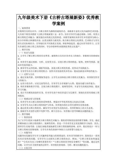 九年级美术下册《古桥古塔展新姿》优秀教学案例