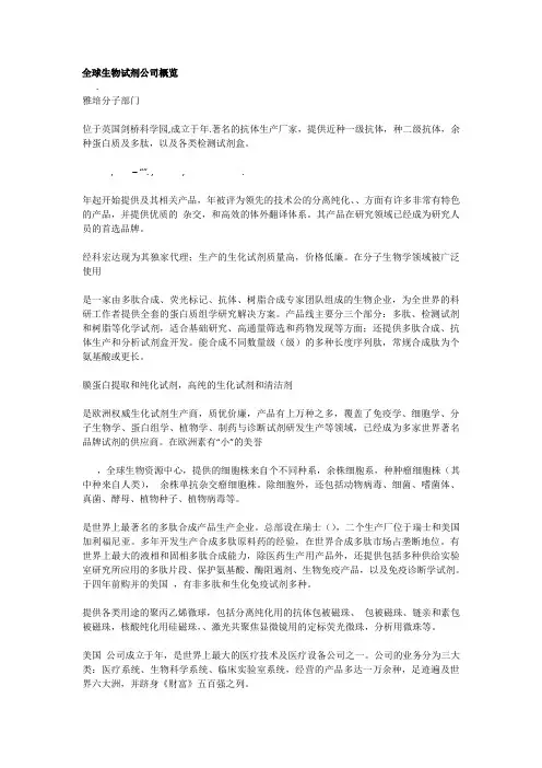 全球生物试剂公司概览