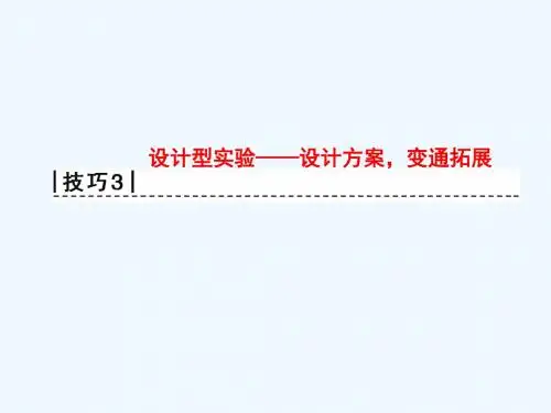 2018版高考物理二轮复习 第2部分 专项2 四大技巧破解实验题 技巧3 设计型实验——设计方案变通拓展(1)