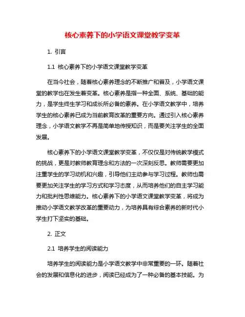 核心素养下的小学语文课堂教学变革