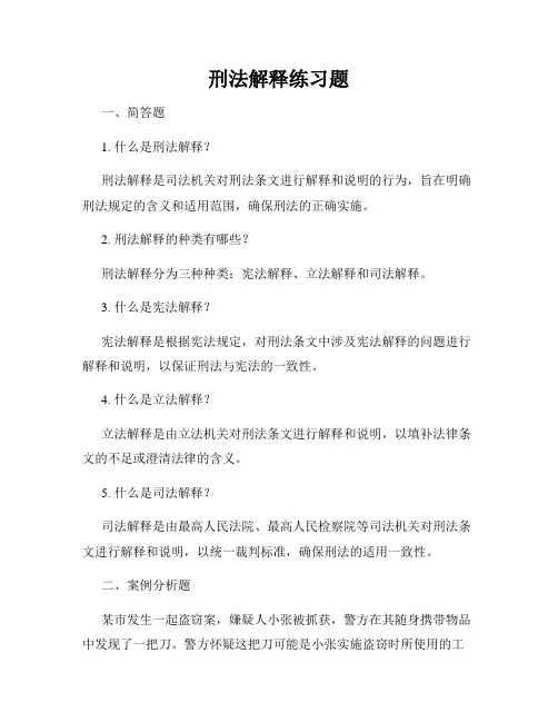 刑法解释练习题