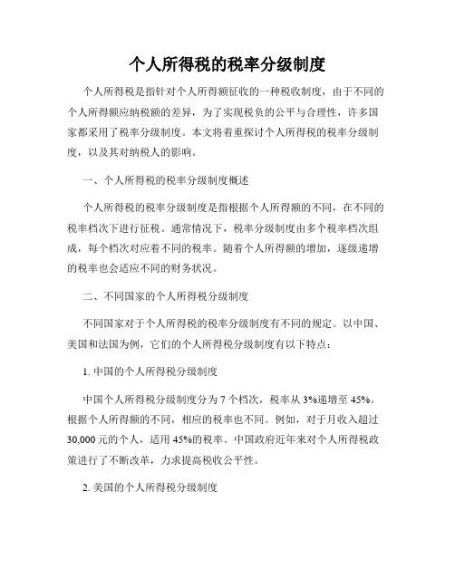 个人所得税的税率分级制度
