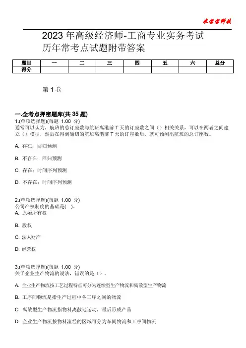 2023年高级经济师-工商专业实务考试历年常考点试题附带答案