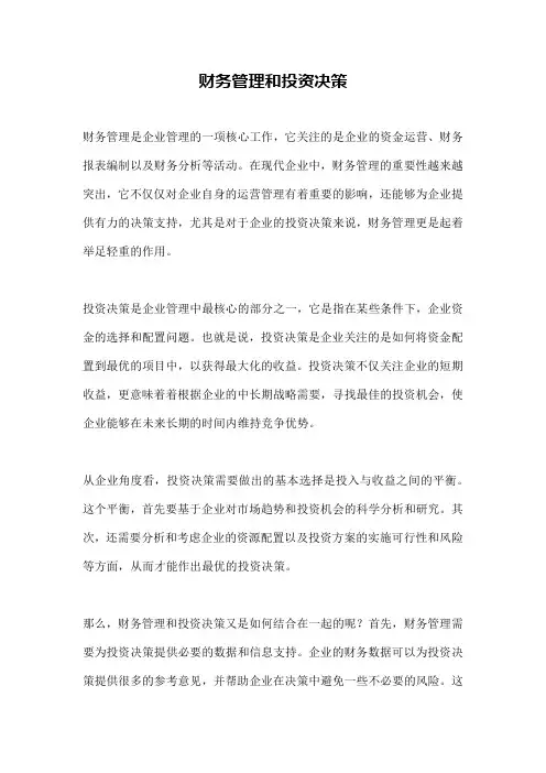 财务管理和投资决策