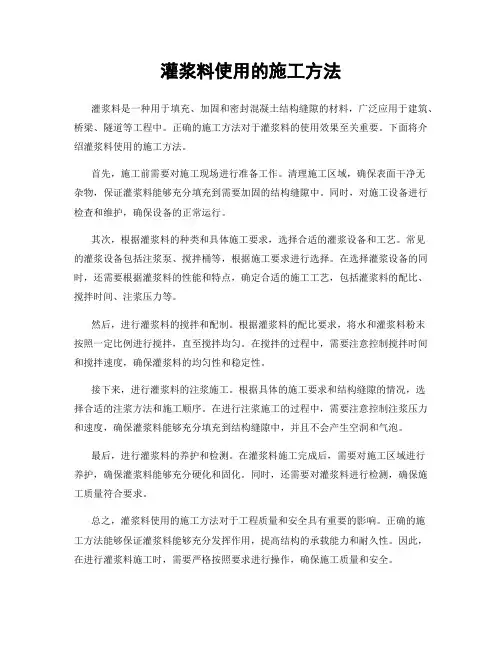 灌浆料使用的施工方法