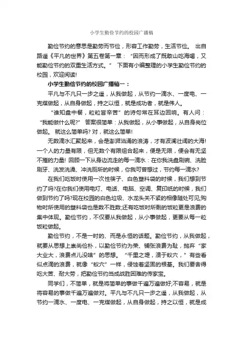 小学生勤俭节约的校园广播稿_广播稿_