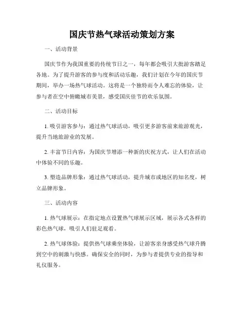国庆节热气球活动策划方案