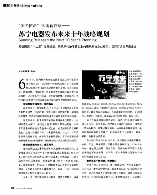 “阳光使命”再续新篇章——苏宁电器发布未来十年战略规划