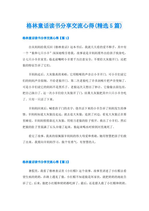 格林童话读书分享交流心得(精选5篇)
