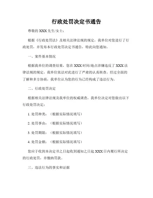 行政处罚决定书通告
