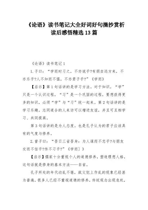 《论语》读书笔记大全好词好句摘抄赏析读后感悟