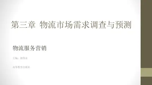 第三章 物流市场需求调查与预测