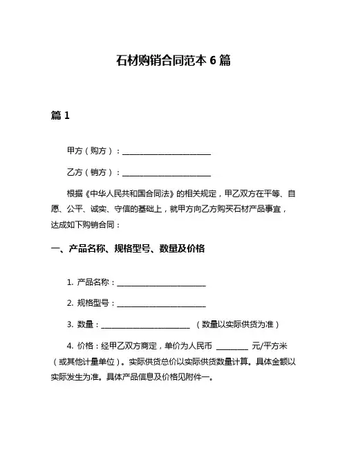 石材购销合同范本6篇