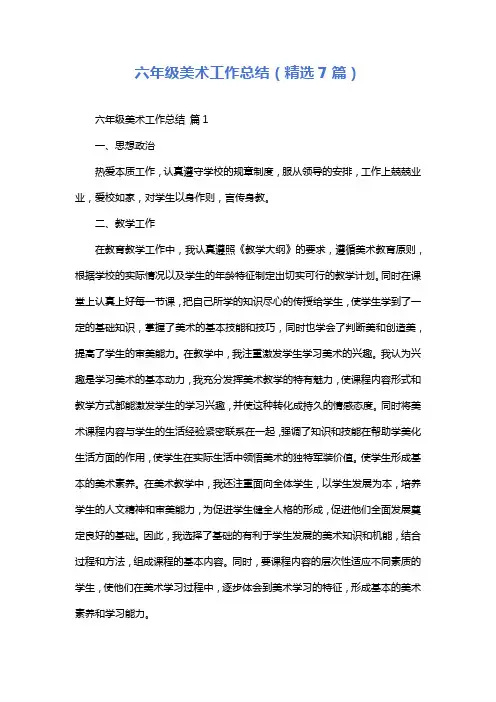 六年级美术工作总结(精选7篇)