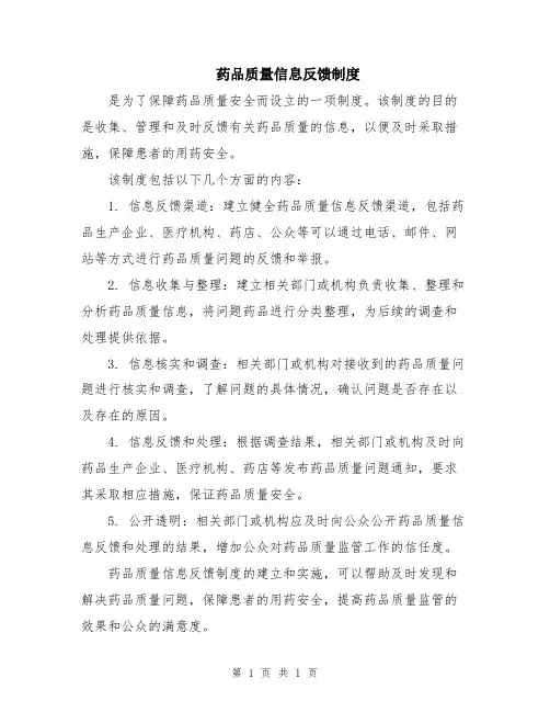 药品质量信息反馈制度
