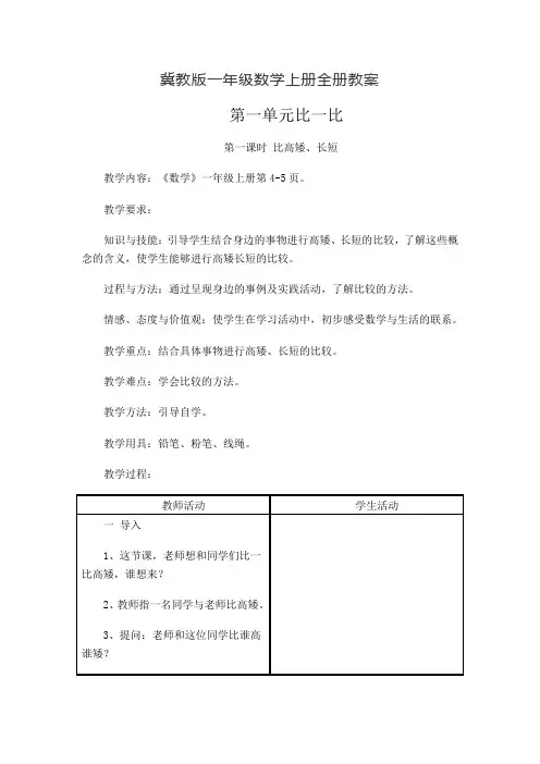 冀教版一年级数学上册全册教案