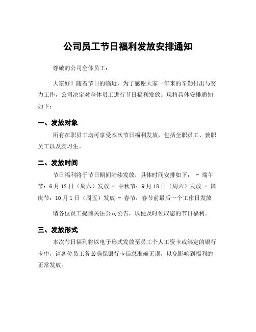 公司员工节日福利发放安排通知