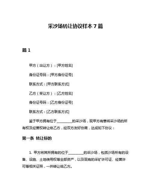 采沙场转让协议样本7篇