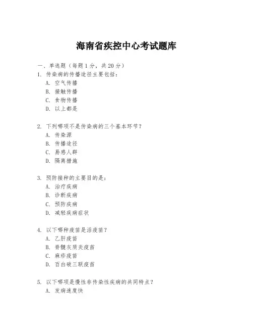 海南省疾控中心考试题库