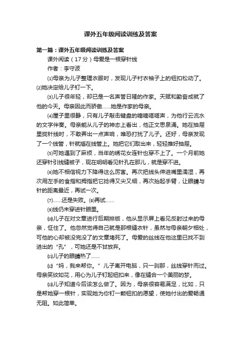 课外五年级阅读训练及答案