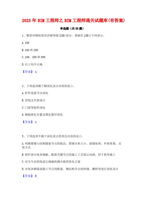 2023年BIM工程师之BIM工程师通关试题库(有答案)