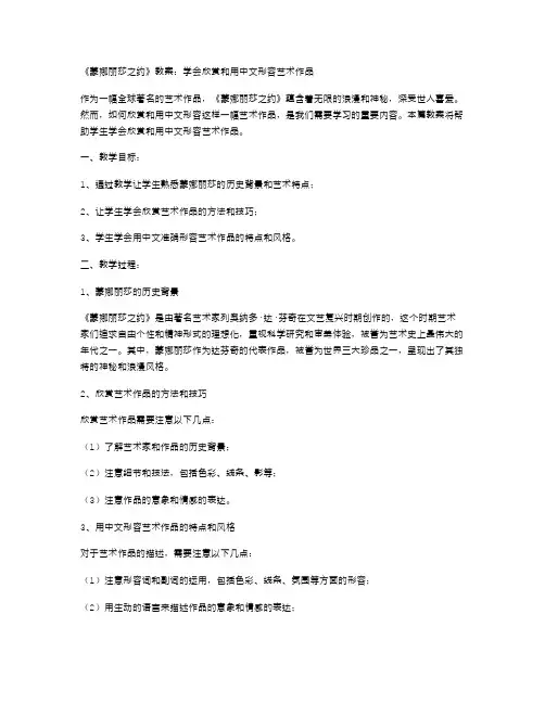 《蒙娜丽莎之约》教案：学会欣赏和用中文形容艺术作品