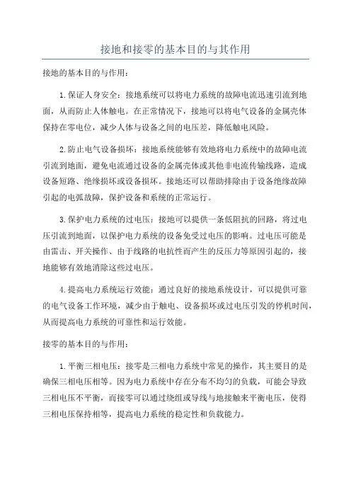 接地和接零的基本目的与其作用