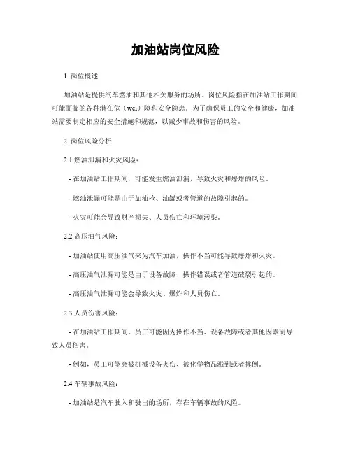 加油站岗位风险