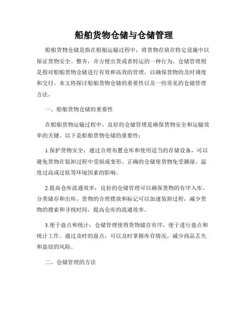 船舶货物仓储与仓储管理