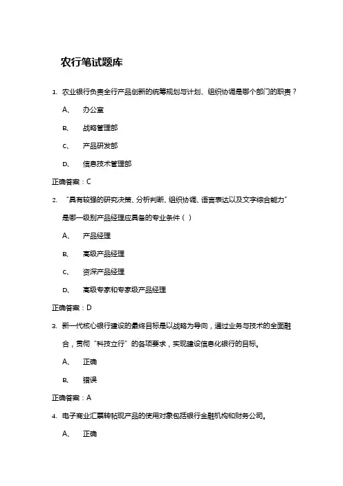 农行产品经理笔试题库