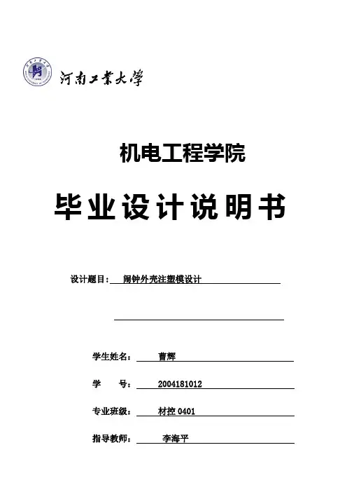 闹钟外壳毕业设计说明书