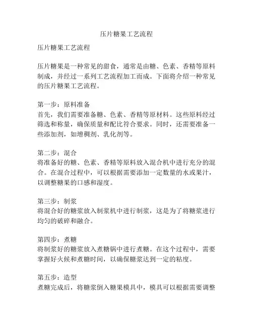 压片糖果工艺流程
