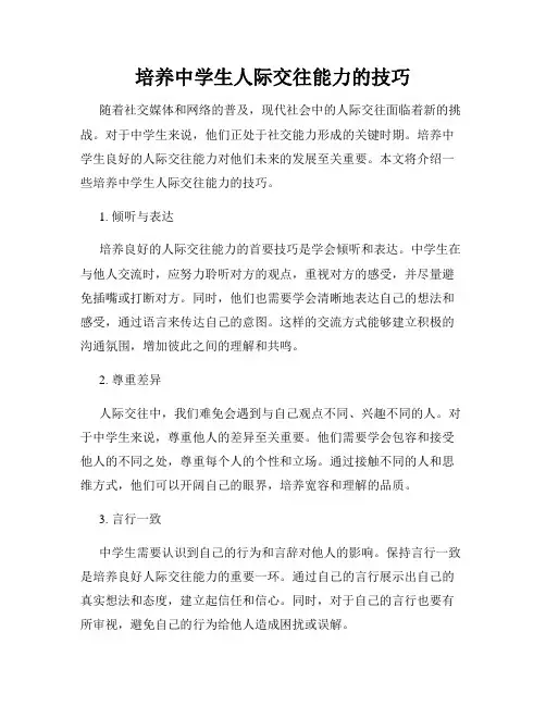 培养中学生人际交往能力的技巧