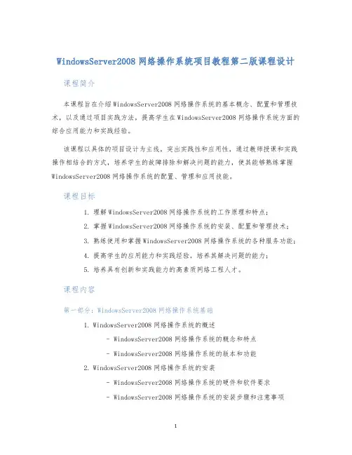 WindowsServer2008网络操作系统项目教程第二版课程设计 (2)