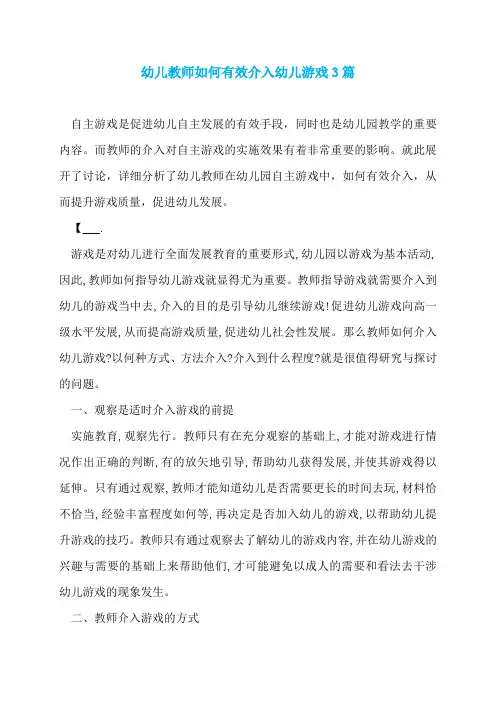 幼儿教师如何有效介入幼儿游戏3篇