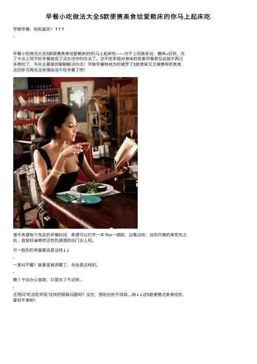 早餐小吃做法大全5款便携美食给爱赖床的你马上起床吃