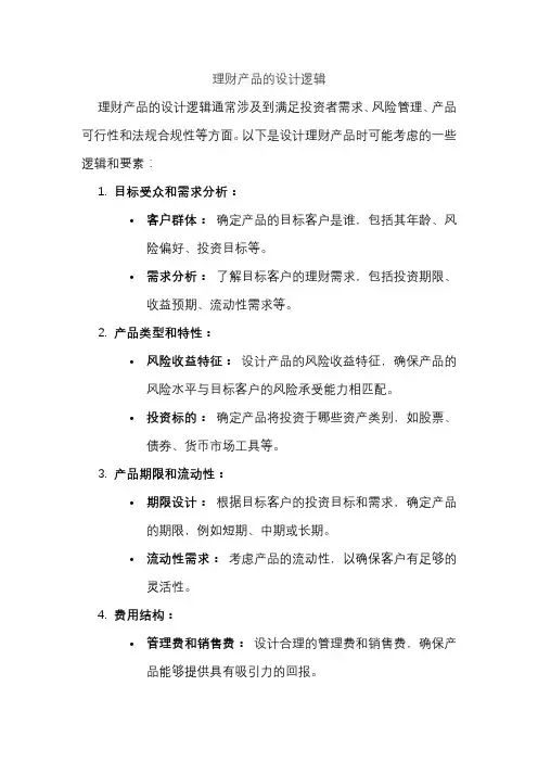 理财产品的设计逻辑