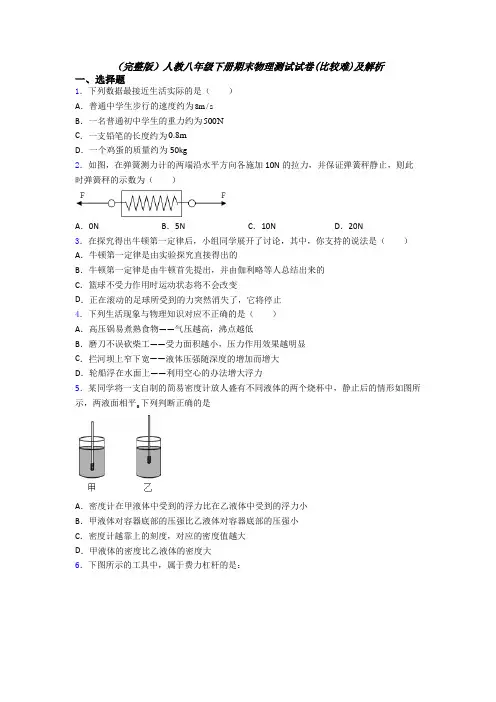 （完整版）人教八年级下册期末物理测试试卷(比较难)及解析