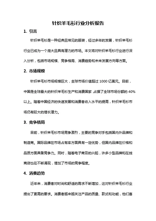 针织羊毛衫行业分析报告