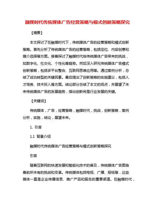 融媒时代传统媒体广告经营策略与模式创新策略探究