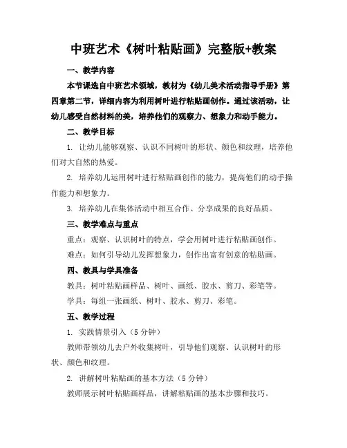 中班艺术《树叶粘贴画》完整版+教案