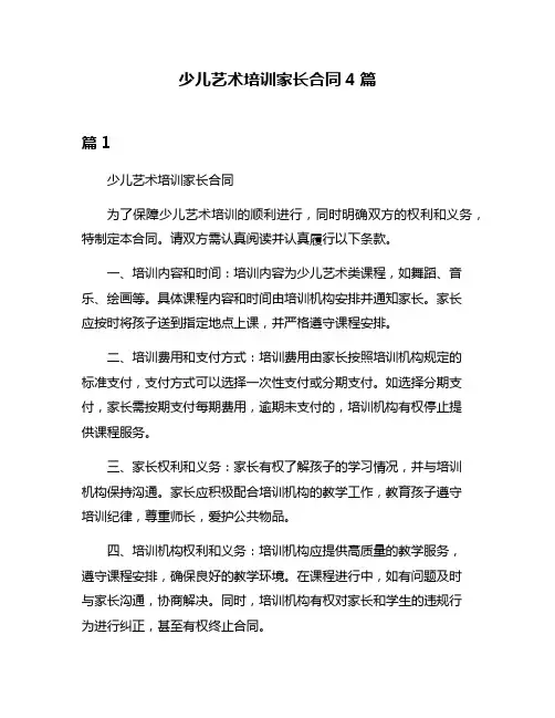 少儿艺术培训家长合同4篇