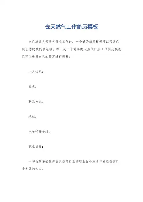 去天然气工作简历模板