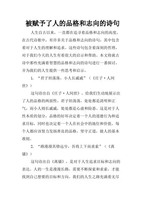 被赋予了人的品格和志向的诗句
