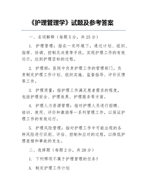 《护理管理学》试题及参考答案